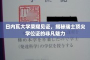 瑞士顶尖学府日内瓦大学，揭秘学位证书背后的荣耀与魅力
