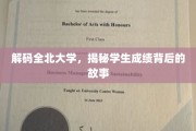 解码全北大学，揭秘学生成绩背后的故事