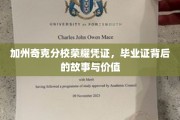 解码加州奇克分校荣耀，毕业证书背后的传奇与价值揭秘