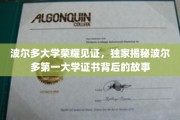 波尔多大学传奇证书，探寻第一大学荣耀背后的秘密之旅