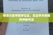 学位荣耀之证，斯派尔曼学院学位证的学术尊荣揭秘