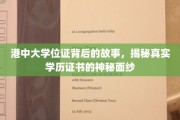 港中大文凭背后，一场学历证书的探秘之旅