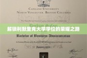 迈向利默里克大学荣耀学位的非凡征程