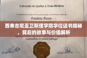 揭开西弗吉尼亚卫斯理学院学位证书的神秘面纱，探寻其历史价值与教育意义