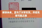 圣马丁荣耀，文凭助力，开启你的无限未来之旅
