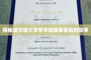 波尔顿大学成绩单，揭开学术成就的神秘面纱