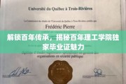 百年学府独门秘籍，揭秘理工学院毕业证书的非凡魅力