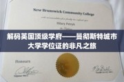 探寻曼彻斯特城市大学学位证的传奇奥秘