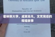 霍林斯大学，成就非凡，文凭背后的辉煌故事