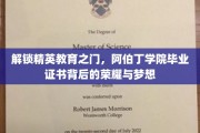 阿伯丁学院荣耀见证，揭秘精英之路的毕业证书之谜