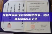 东邦大学证书之谜，一场探秘学历认证的非凡旅程