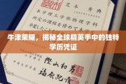 解码牛津荣耀，探寻世界精英的神秘学历身份证