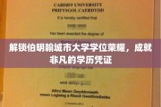 伯明翰城市大学学位新篇章，铸就卓越学历之旅