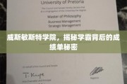 威斯敏斯特学院，揭秘学霸背后的成绩单秘密