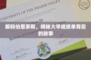 揭开伯恩茅斯大学成绩单的隐藏秘密