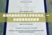 丹麦利利贝特大学揭秘，成绩单背后的学术传奇之旅