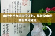 南昆士兰荣耀开启，学位证书见证你的学术巅峰时刻