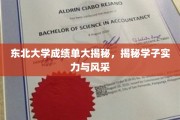 东北学子实力与风采全解析，揭秘东大成绩单背后的精彩故事