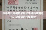 揭开阿比蒂彼特米斯卡学校毕业证书的神秘面纱，探寻荣耀背后的传奇故事