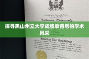 探寻黑山州立大学成绩单背后的学术风采
