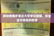 探寻南佛罗里达大学荣耀背后，毕业证书的传奇历程