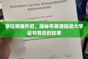 学位荣耀开启，揭秘布莱德福德大学证书背后的故事