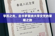 荣耀启航，探寻北卡罗莱纳大学文凭背后的辉煌历程