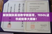 TESOL证书背后的全球教学革新之旅