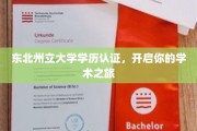 解锁东北州立大学学历魅力，成就非凡学术生涯