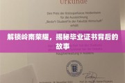 岭南荣光解码，毕业证书背后的传奇印记