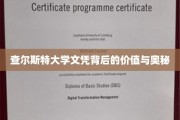 揭开查尔斯特大学文凭的神秘面纱，价值与不为人知的秘密