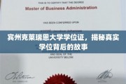 揭开宾州克莱瑞恩大学学位证的神秘面纱