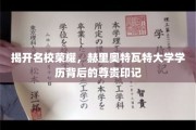 探寻赫里奥特瓦特大学荣耀，解码精英学历的尊贵密码