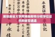 探秘麻省大学阿姆赫斯特分校学位证书背后的神秘之门