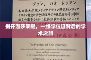 探寻温莎荣耀，学位证书背后的学术征途