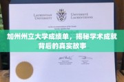 解码加州州立大学，揭开学生卓越成就的幕后篇章
