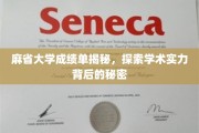 解码麻省大学成绩单，一窥顶尖学府学术实力秘境