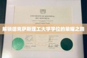 德克萨斯理工梦想启航，探寻荣耀学位的秘密之门