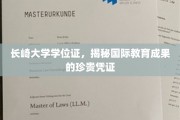 国际教育成就的见证，长崎大学学位证背后的故事