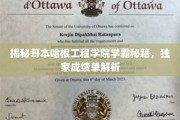 哥本哈根工程学院学霸养成记，深度解析独家成绩单之谜