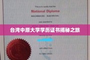 探寻台湾中原大学文凭背后的故事