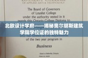 探索奥尔胡斯建筑学院，学位证中的北欧设计精髓