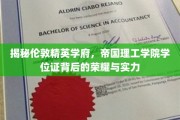 探索帝国理工学院，学位证背后的非凡荣耀与卓越实力