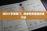 纽约大学荣耀之门，揭开通往精英殿堂的神秘钥匙