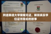 阿德莱德荣耀背后，揭秘学位证书的诞生传奇
