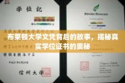 揭开布莱顿大学文凭的神秘面纱，探寻学位证书背后的真实故事