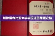 探寻诺森比亚大学学位证的辉煌征程