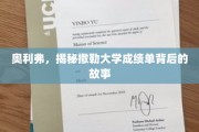 撒勒大学成绩单之谜，奥利弗揭开不为人知的背后故事