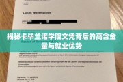 卡毕兰诺学院文凭，揭秘高含金量与职场黄金跳板