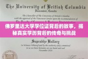 佛罗里达大学学位证，探寻学历传奇背后的奋斗与考验